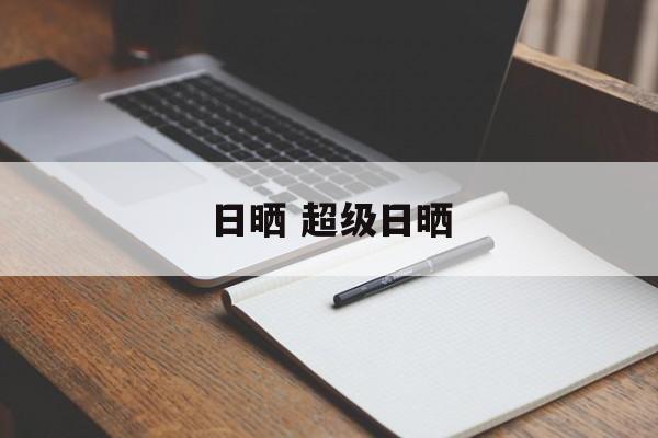 日晒 超级日晒-第1张图片-