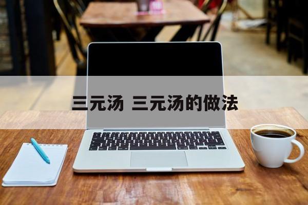三元汤 三元汤的做法-第1张图片-