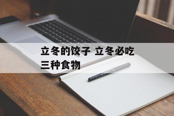 立冬的饺子 立冬必吃三种食物-第1张图片-
