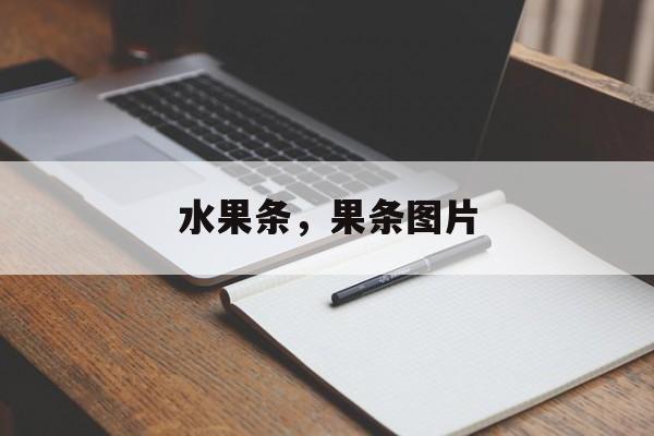 水果条，果条图片-第1张图片-