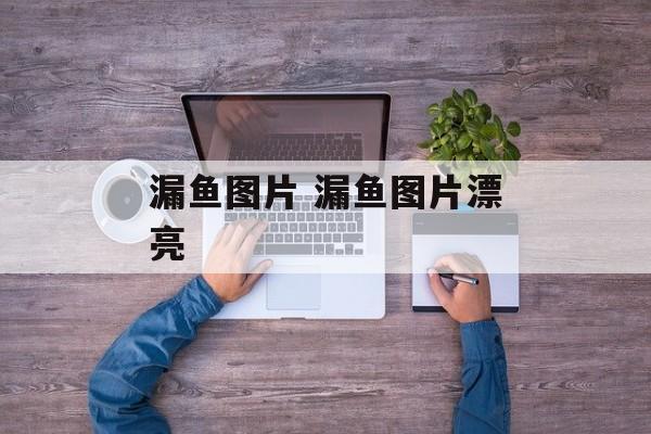 漏鱼图片 漏鱼图片漂亮-第1张图片-