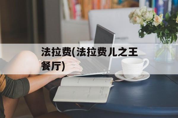 法拉费(法拉费儿之王餐厅)-第1张图片-
