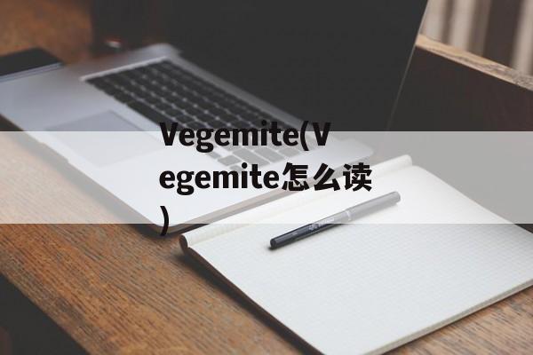 Vegemite(Vegemite怎么读)-第1张图片-