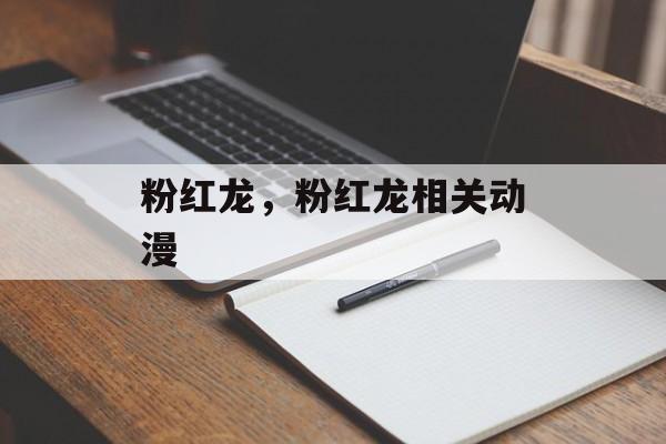 粉红龙，粉红龙相关动漫-第1张图片-