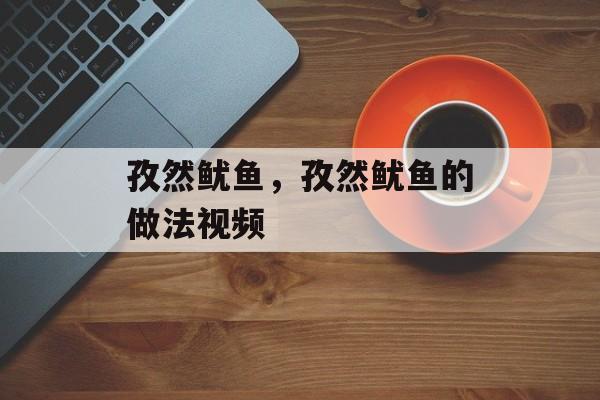 孜然鱿鱼，孜然鱿鱼的做法视频-第1张图片-