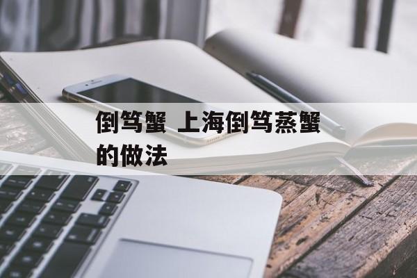 倒笃蟹 上海倒笃蒸蟹的做法-第1张图片-