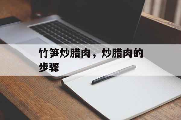 竹笋炒腊肉，炒腊肉的步骤-第1张图片-
