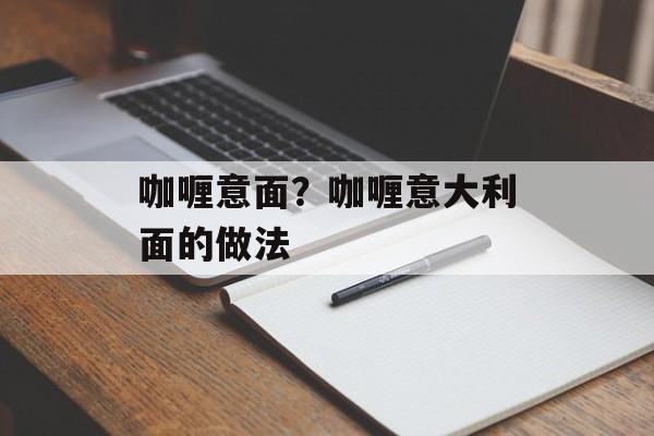 咖喱意面？咖喱意大利面的做法-第1张图片-