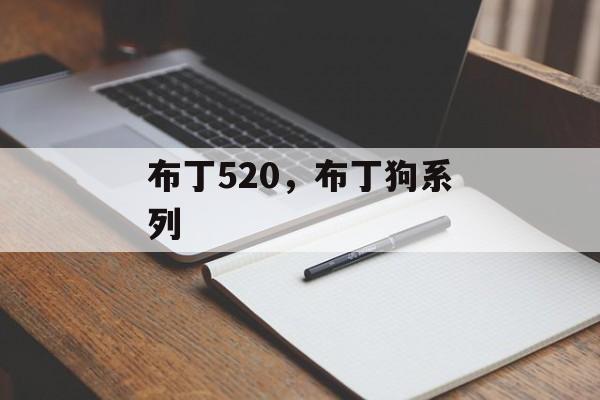 布丁520，布丁狗系列-第1张图片-