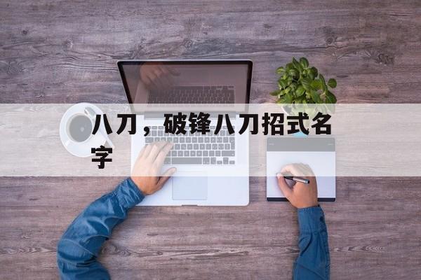 八刀，破锋八刀招式名字-第1张图片-