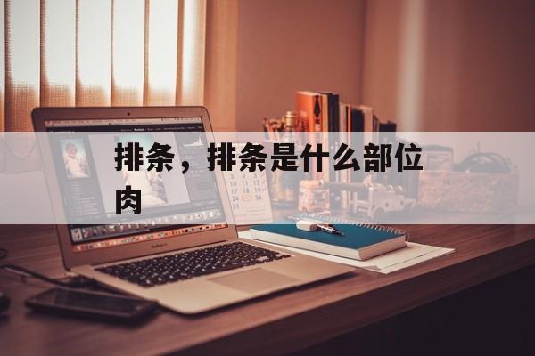 排条，排条是什么部位肉-第1张图片-
