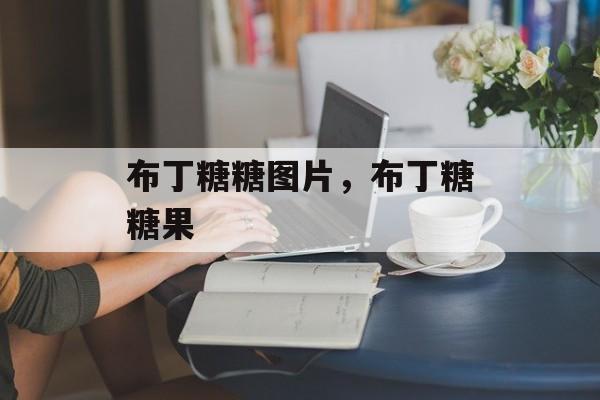 布丁糖糖图片，布丁糖糖果-第1张图片-