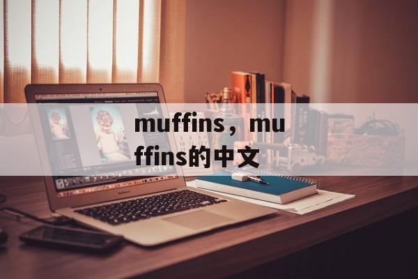 muffins，muffins的中文-第1张图片-