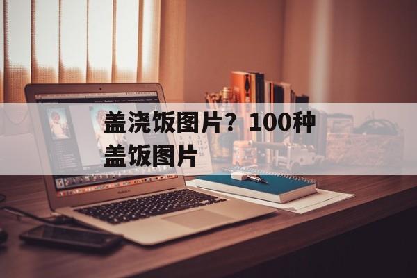 盖浇饭图片？100种盖饭图片-第1张图片-