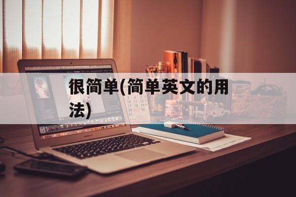 很简单(简单英文的用法)-第1张图片-
