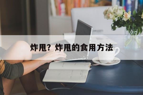 炸甩？炸甩的食用方法-第1张图片-