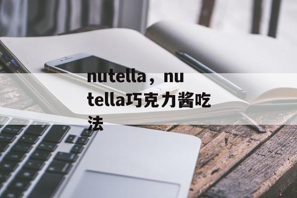 nutella，nutella巧克力酱吃法-第1张图片-
