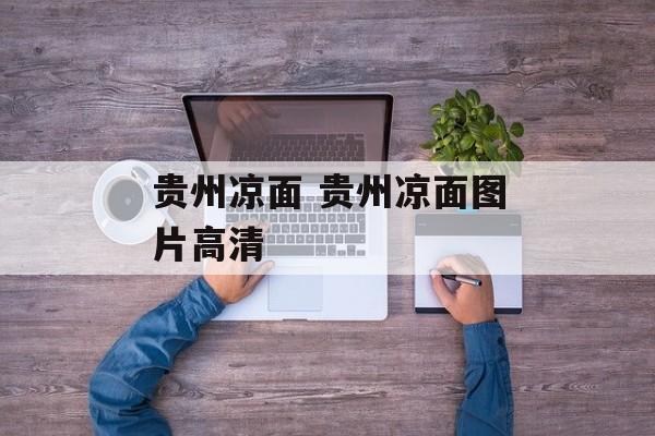 贵州凉面 贵州凉面图片高清-第1张图片-