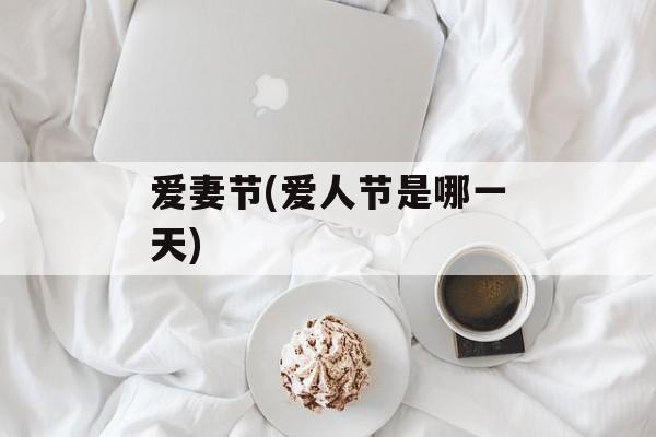 爱妻节(爱人节是哪一天)-第1张图片-