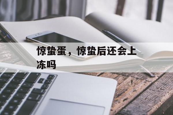 惊蛰蛋，惊蛰后还会上冻吗-第1张图片-
