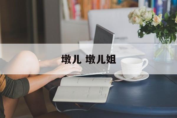 墩儿 墩儿姐-第1张图片-