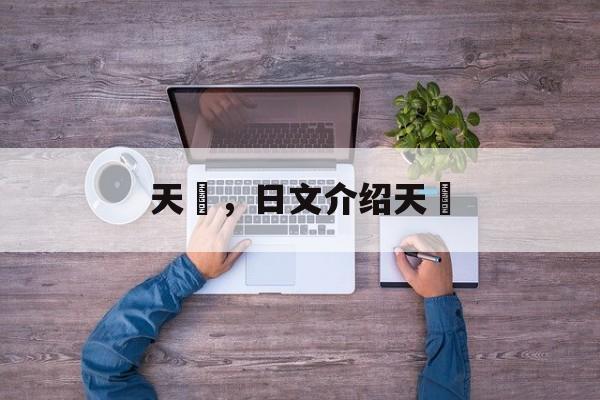 天丼，日文介绍天丼-第1张图片-