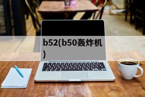 b52(b50轰炸机)-第1张图片-