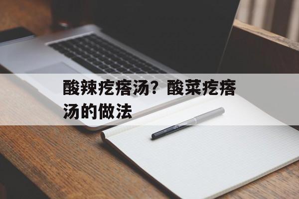 酸辣疙瘩汤？酸菜疙瘩汤的做法-第1张图片-
