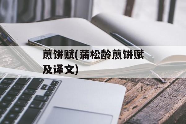 煎饼赋(蒲松龄煎饼赋及译文)-第1张图片-