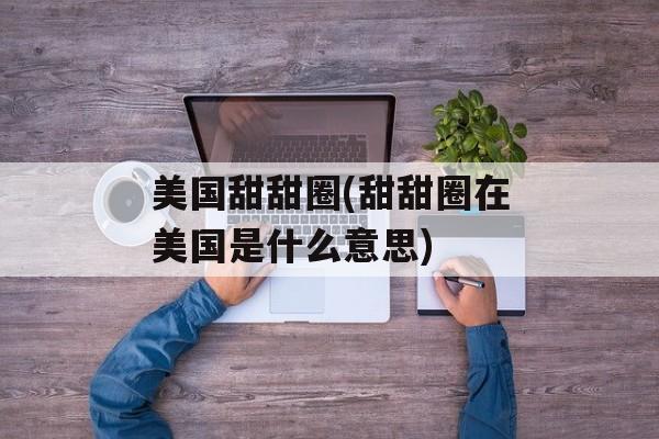 美国甜甜圈(甜甜圈在美国是什么意思)-第1张图片-