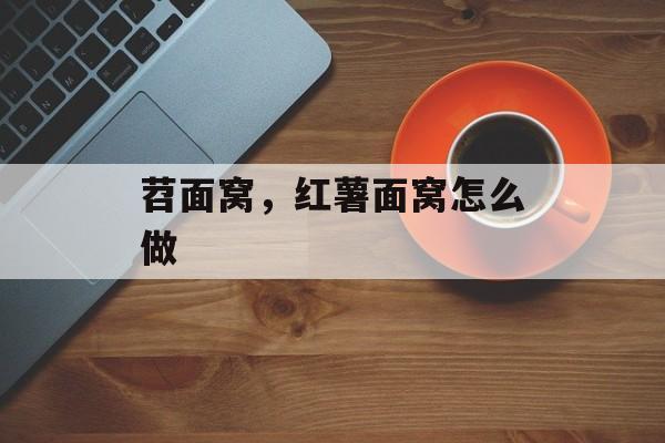 苕面窝，红薯面窝怎么做-第1张图片-