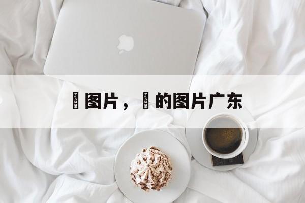 籺图片，籺的图片广东-第1张图片-