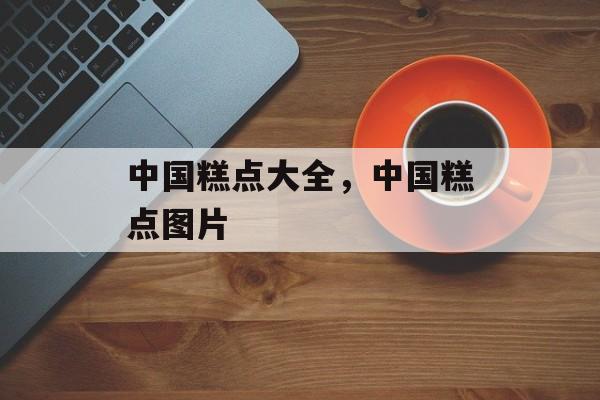中国糕点大全，中国糕点图片-第1张图片-