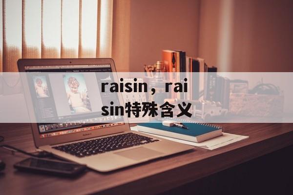 raisin，raisin特殊含义-第1张图片-