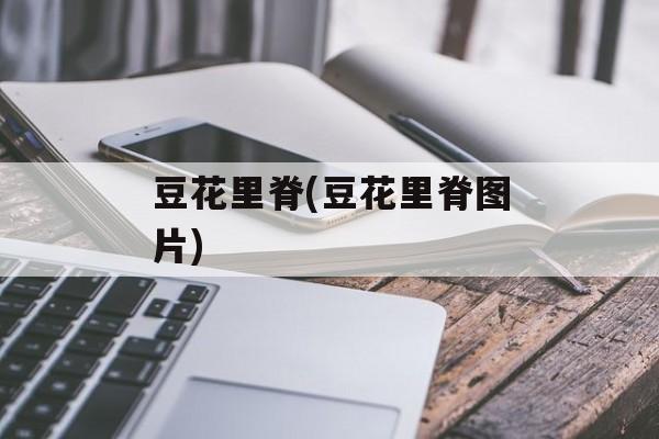 豆花里脊(豆花里脊图片)-第1张图片-