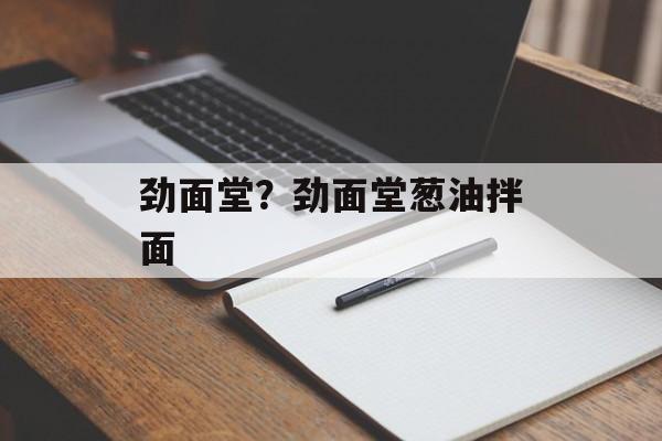 劲面堂？劲面堂葱油拌面-第1张图片-