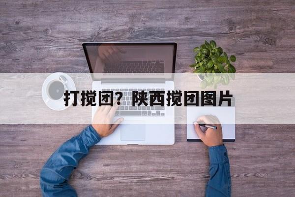打搅团？陕西搅团图片-第1张图片-
