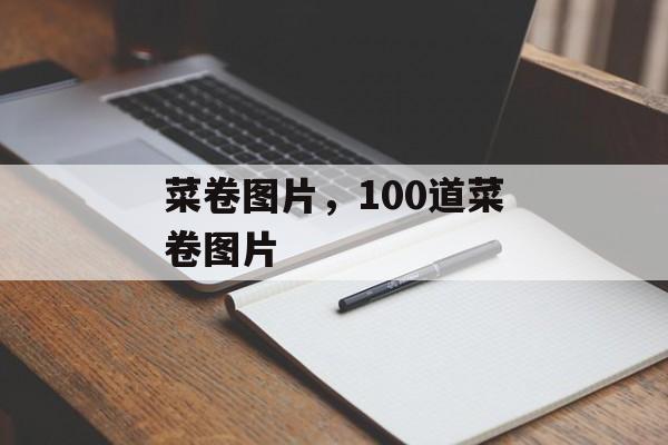 菜卷图片，100道菜卷图片-第1张图片-