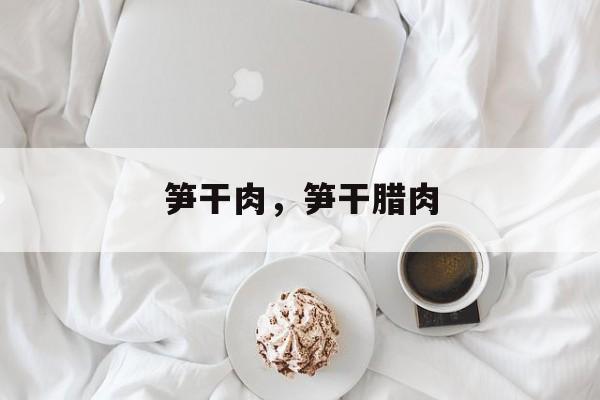 笋干肉，笋干腊肉-第1张图片-