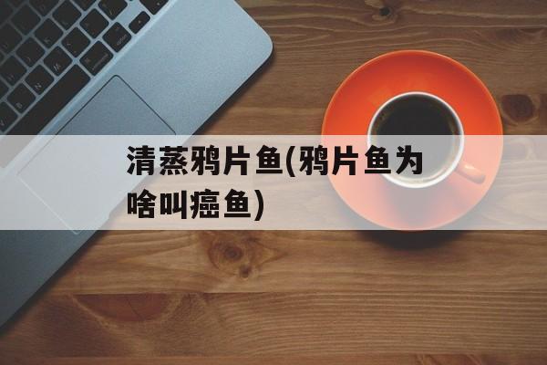 清蒸鸦片鱼(鸦片鱼为啥叫癌鱼)-第1张图片-