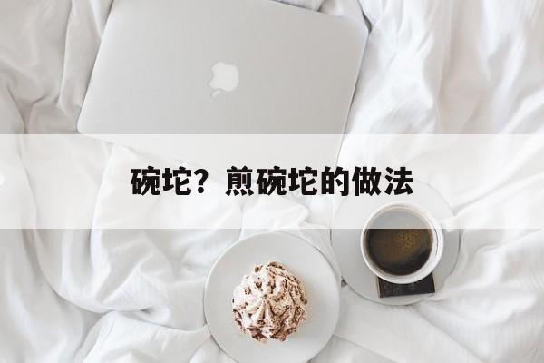 碗坨？煎碗坨的做法-第1张图片-