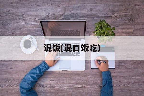 混饭(混口饭吃)-第1张图片-