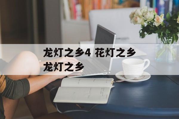 龙灯之乡4 花灯之乡龙灯之乡-第1张图片-