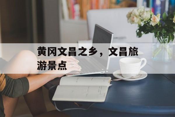 黄冈文昌之乡，文昌旅游景点-第1张图片-
