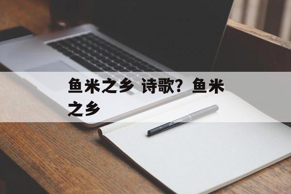 鱼米之乡 诗歌？鱼米之乡-第1张图片-