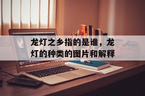 龙灯之乡指的是谁，龙灯的种类的图片和解释-第1张图片-