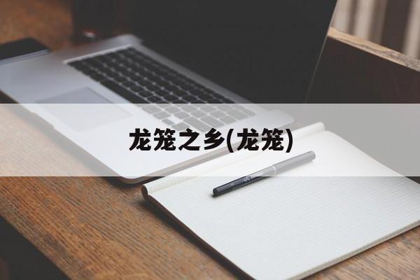 龙笼之乡(龙笼)-第1张图片-