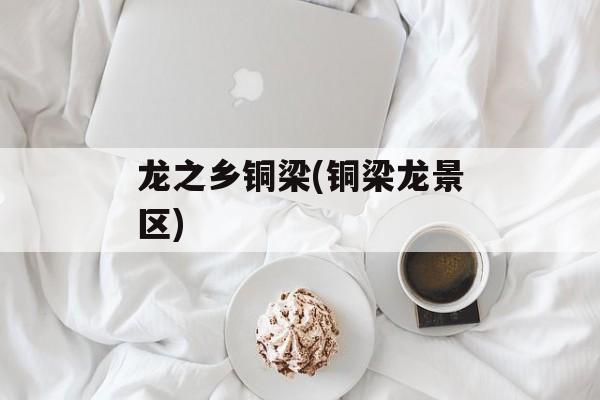 龙之乡铜梁(铜梁龙景区)-第1张图片-