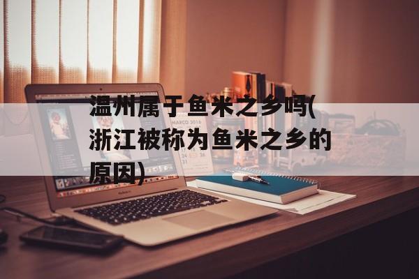 温州属于鱼米之乡吗(浙江被称为鱼米之乡的原因)-第1张图片-