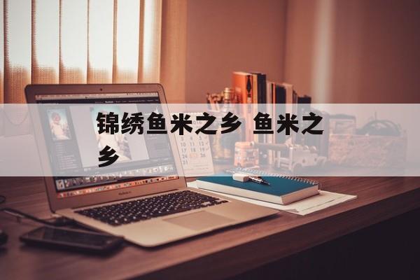锦绣鱼米之乡 鱼米之乡-第1张图片-